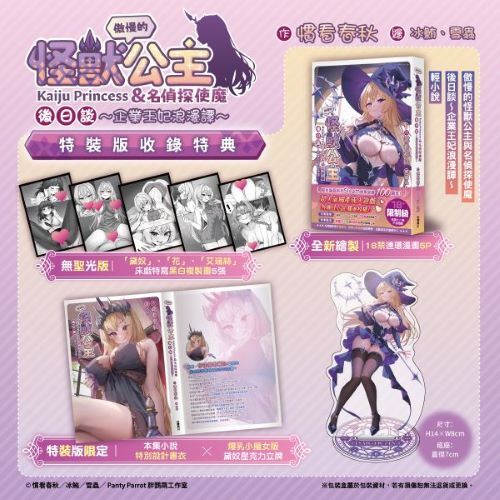 傲慢的怪獸公主與名偵探使魔後日談~企業王妃浪漫譚~【特裝版】