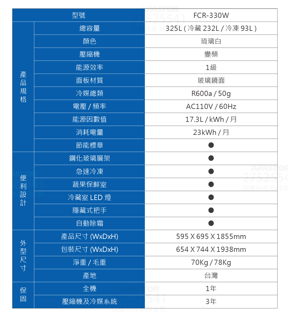 Haier海爾玻璃鏡面325L變頻冰箱(FCR--330W)產品規格表