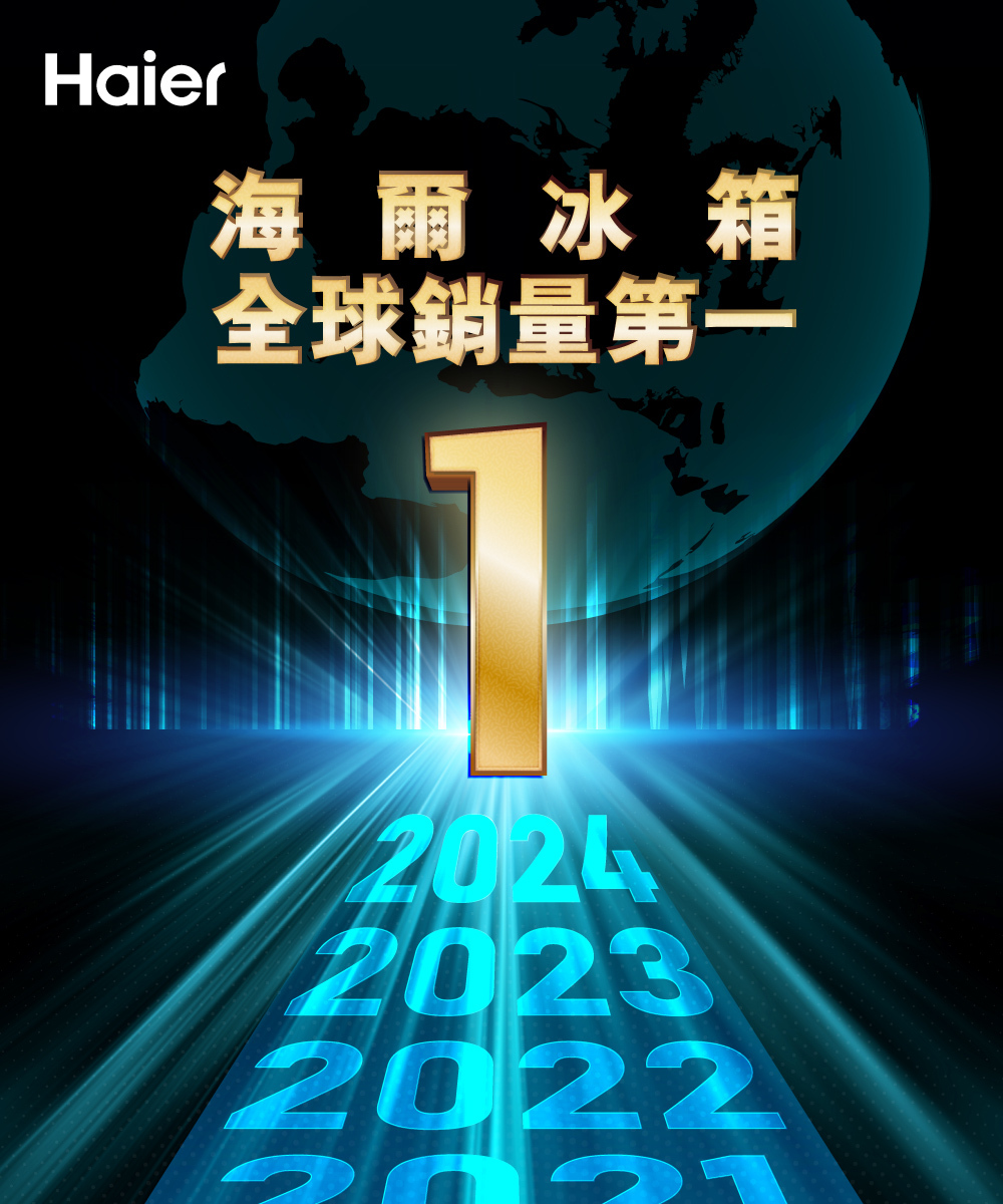 Haier海爾冰箱全球銷量第一