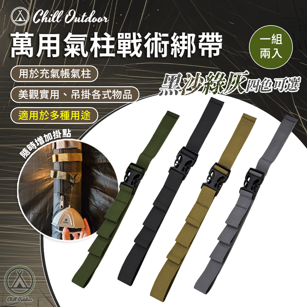 Chill Outdoor 萬用氣柱戰術綁帶(一組2入)