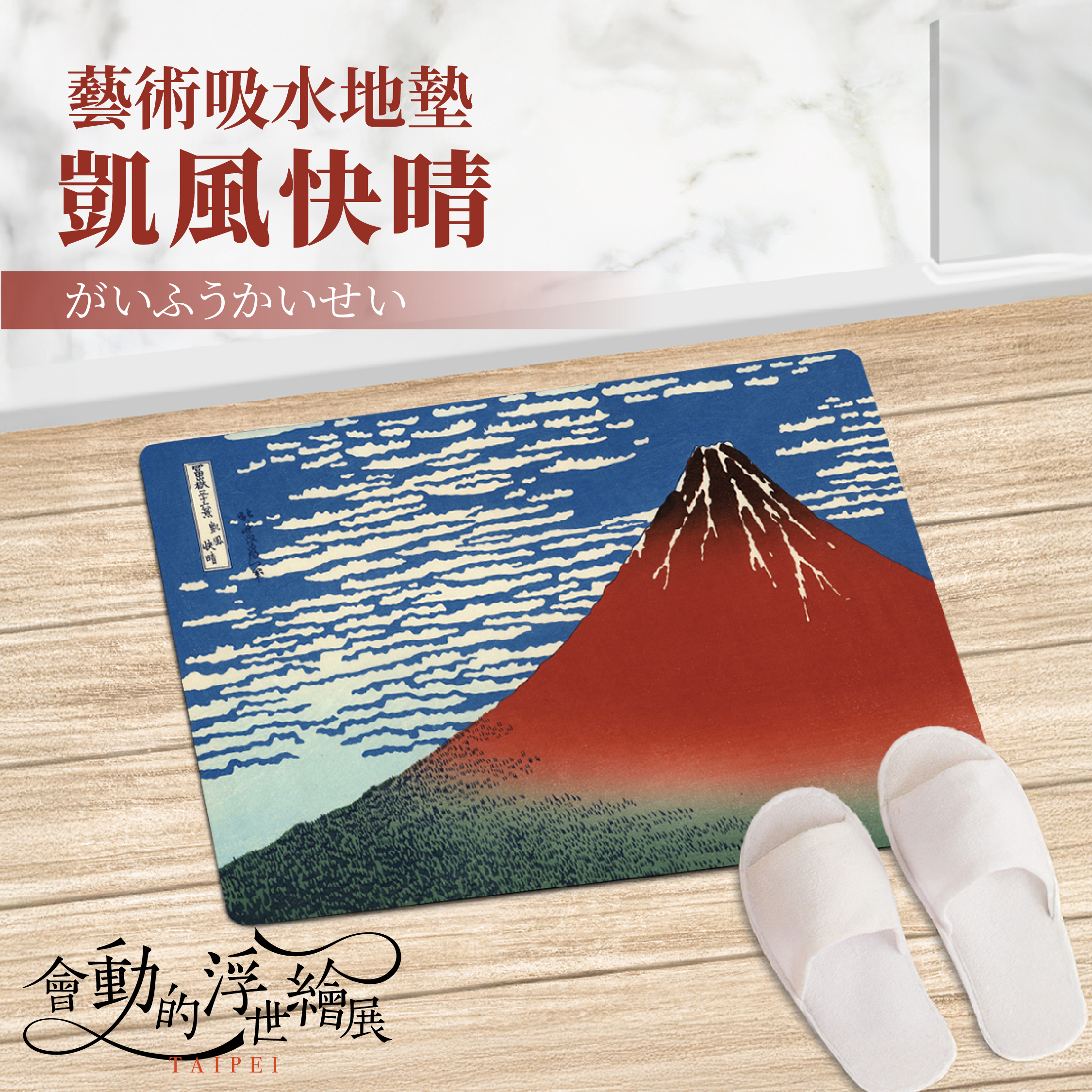 浮世繪吸水地墊｜葛飾北齋《凱風快晴》