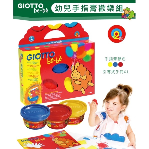 【樂森藥局】義大利 GIOTTO BEBE 幼兒手指膏歡樂組