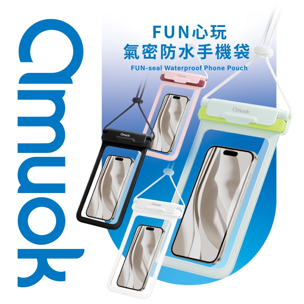 【amuok】FUN心玩氣密防水手機袋《IPX8防水等級》