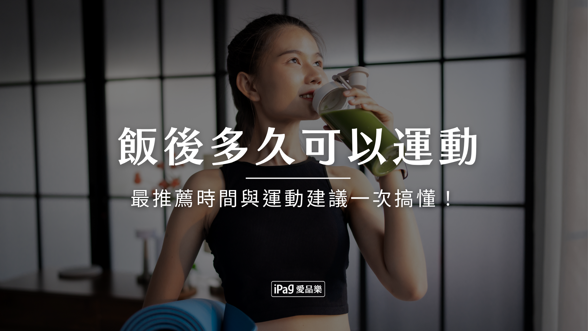 飯後多久可以運動