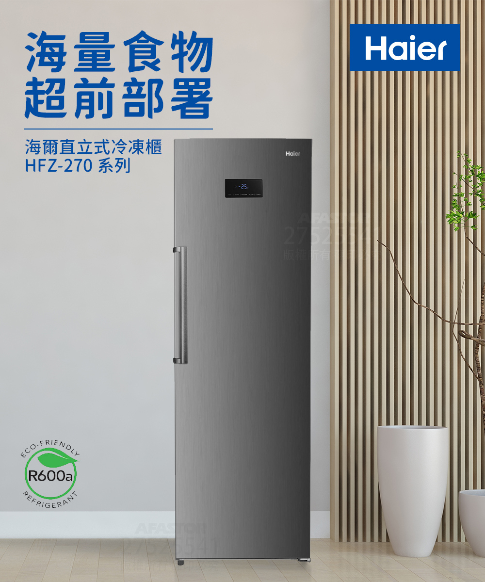 Haier海爾270L直立式冷凍櫃（HFZ-270TS）
