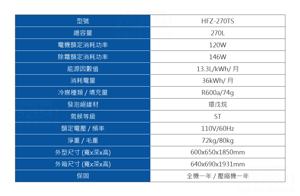 Haier海爾270L直立式冷凍櫃（HFZ-270TS）產品規格表