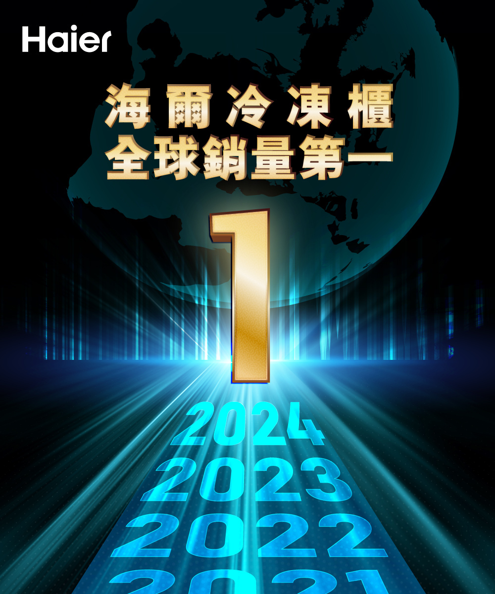 Haier海爾冷凍櫃全球銷量第一