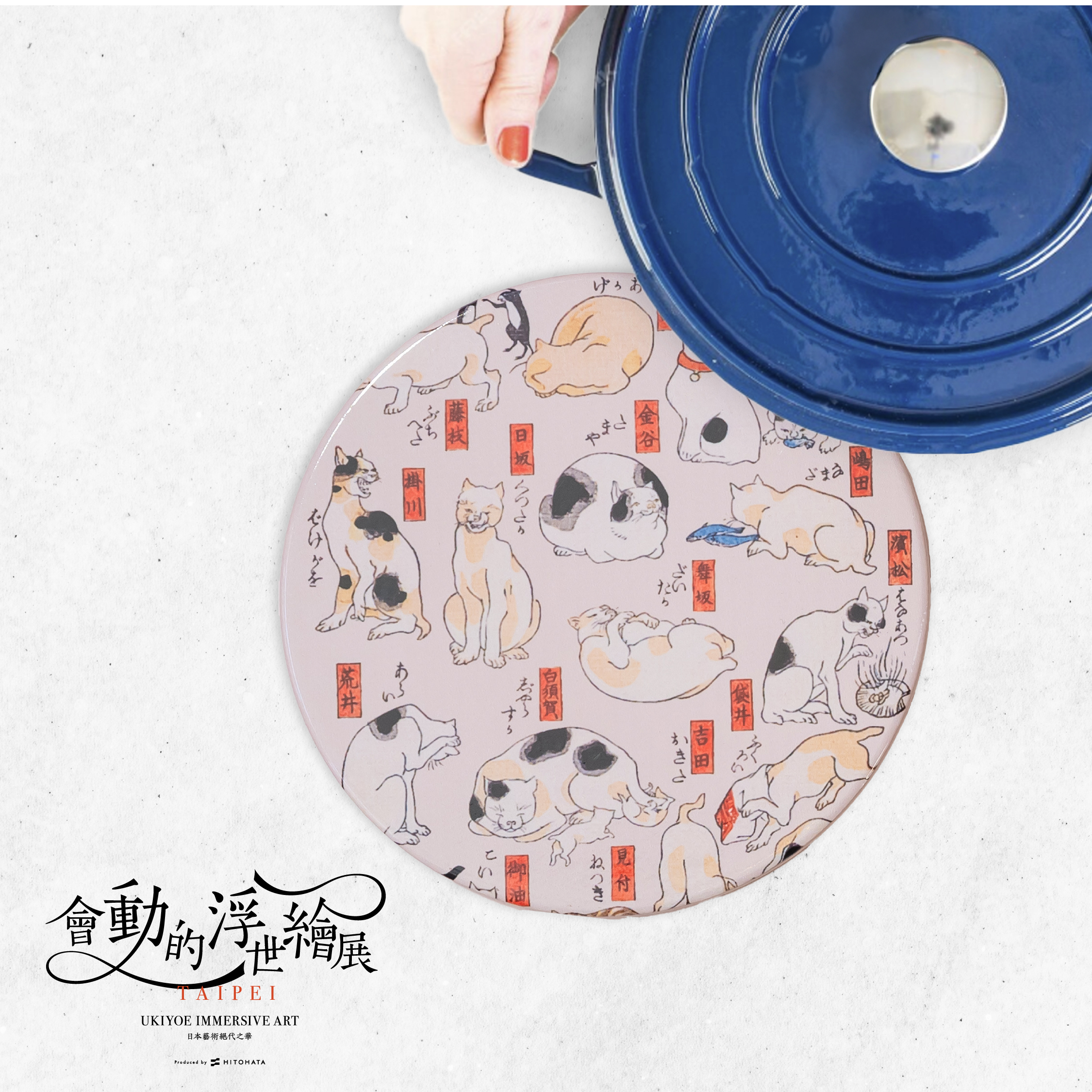 浮世繪鍋墊｜歌川國芳《猫飼好五十三疋》