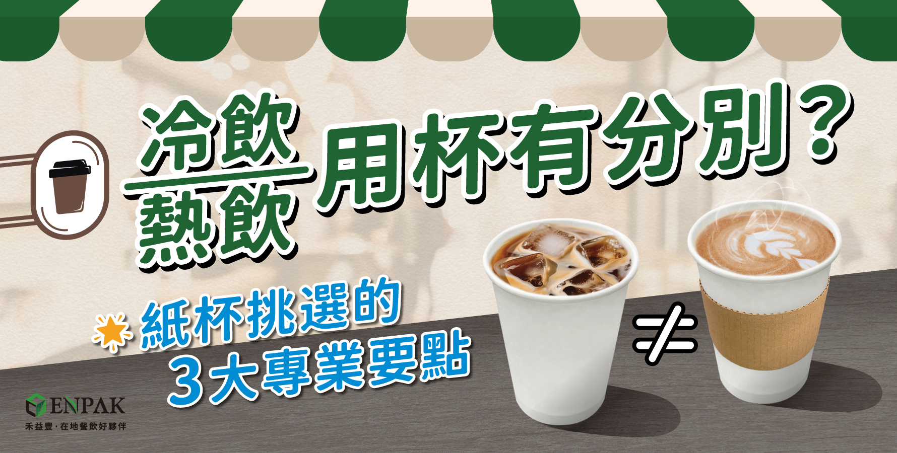 冷飲、熱飲用杯有分別？紙杯挑選的三大專業要點！