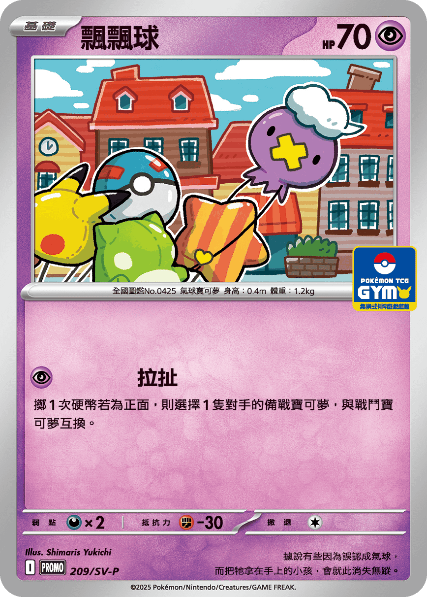 【PROMO 209/SV-P】飄飄球［GYM］