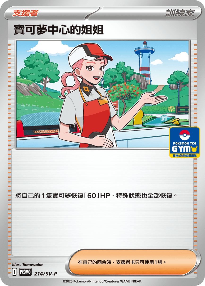 【PROMO 214/SV-P】寶可夢中心的姐姐［GYM］