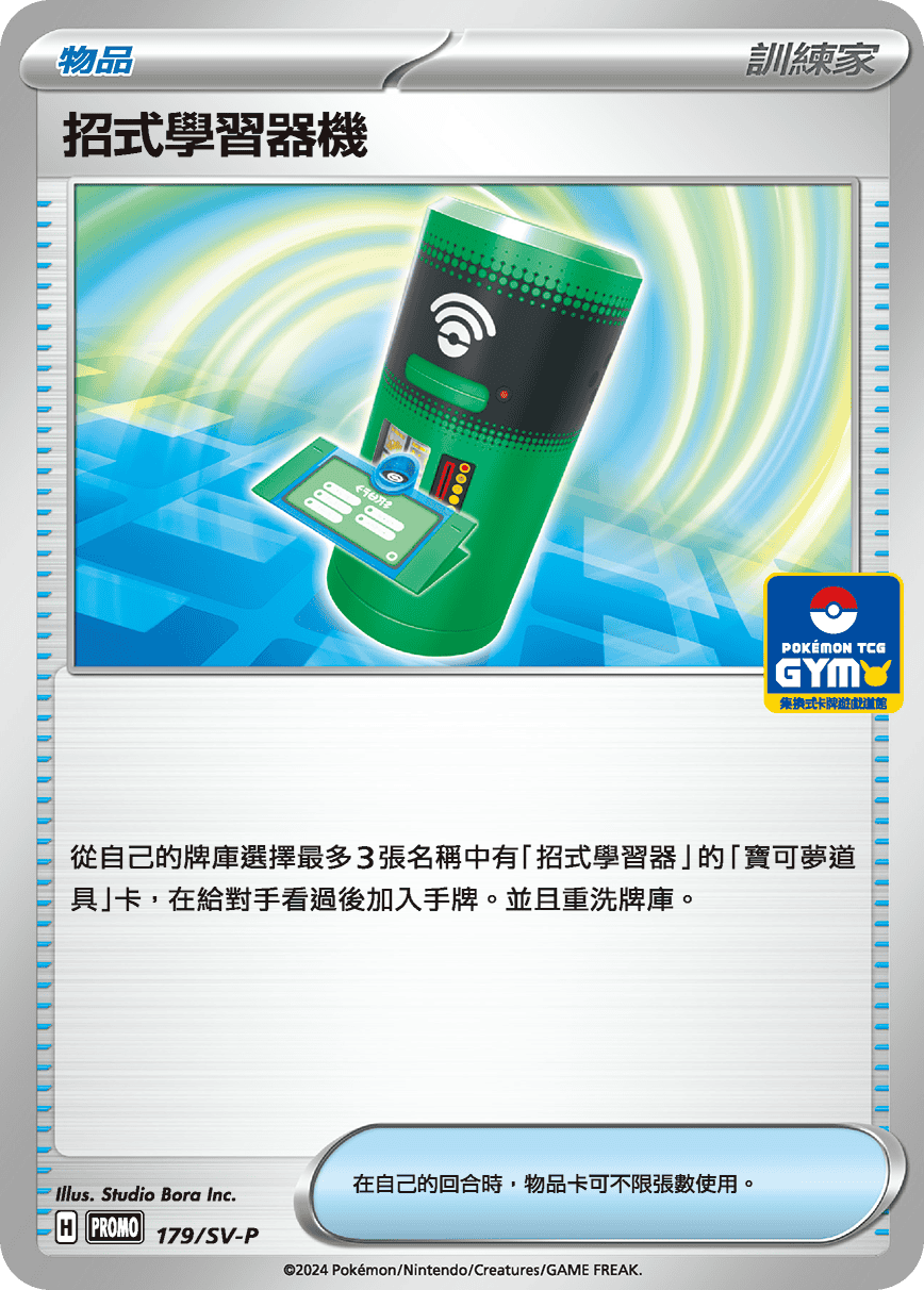 【PROMO 179/SV-P】招式學習器機［GYM］