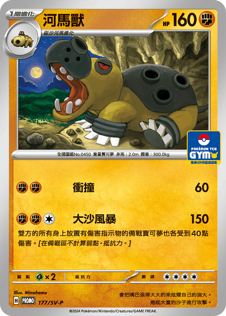 【PROMO 177/SV-P】河馬獸［GYM］