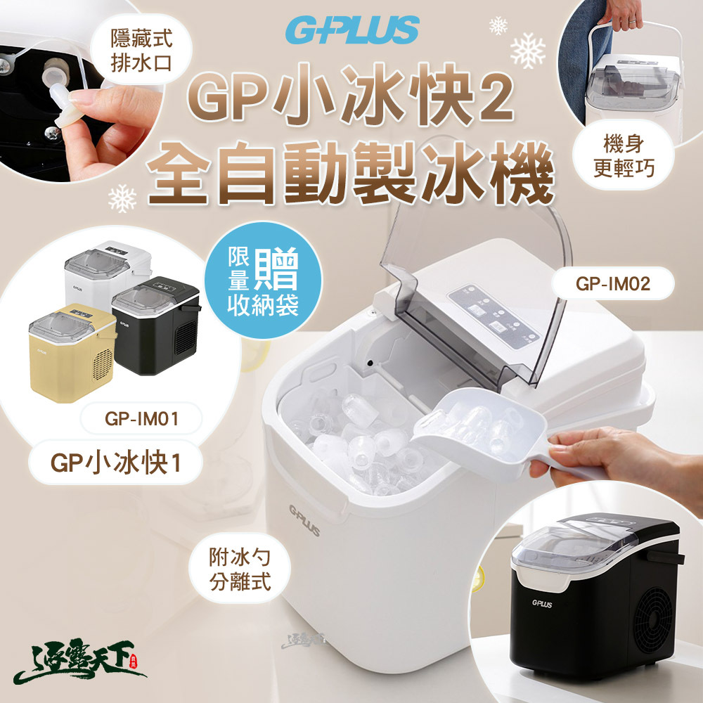 G-PLUS GP小冰塊 微電腦全自動製冰機