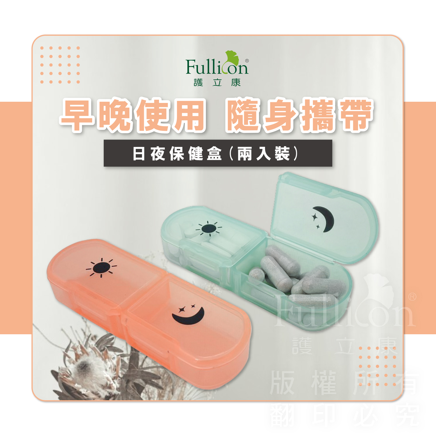 【Fullicon 護立康】早晚隨身保健盒