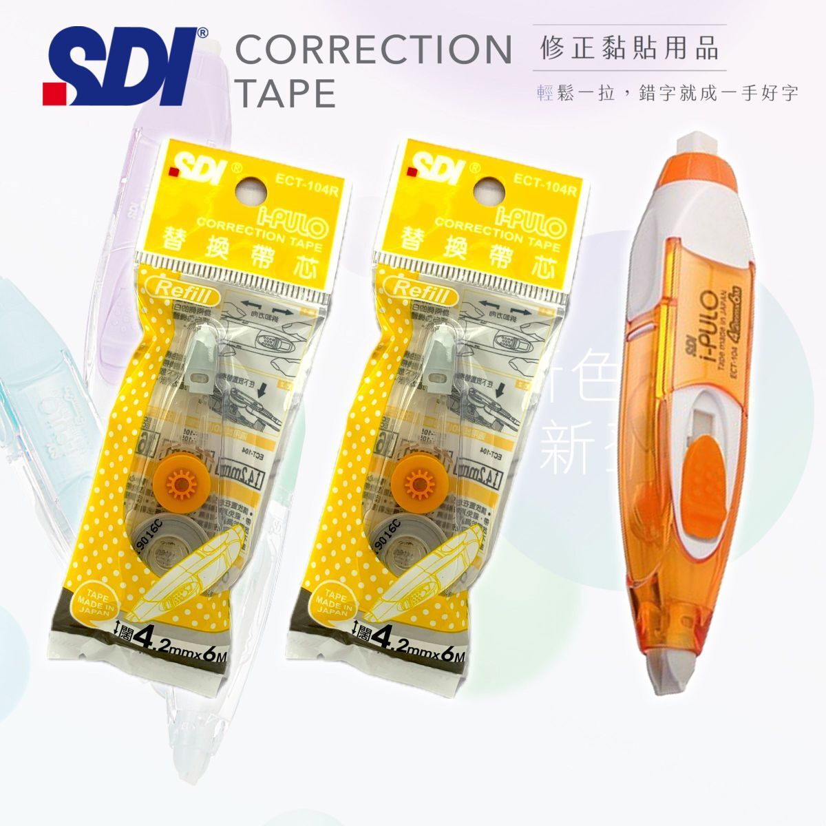 SDI - ECT-104 "iPULO"雙功能塗改帶 (4.2mm x 6M) 橙色 + 2個替換芯 (改錯修正兼用)