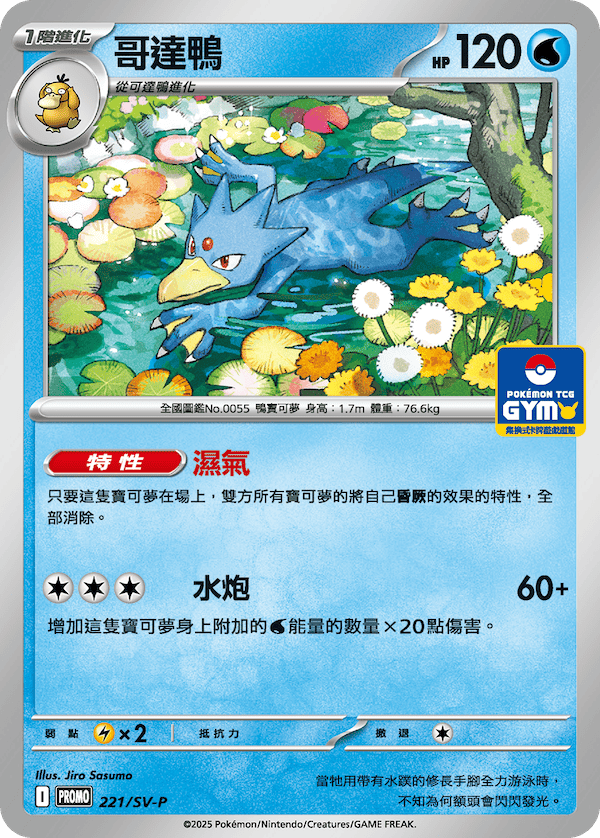 【PROMO 221/SV-P】哥達鴨［GYM］