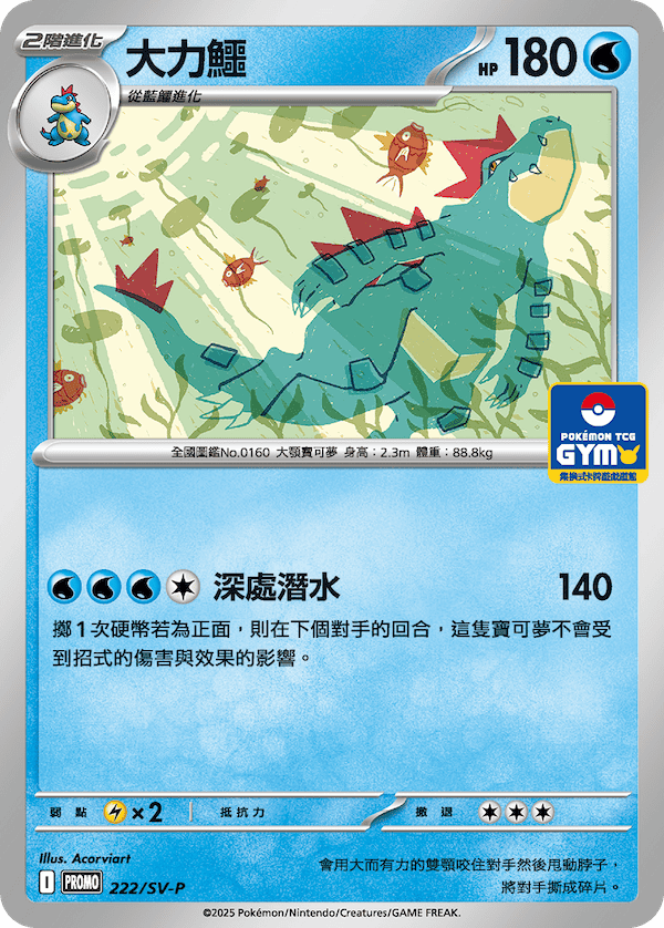 【PROMO 222/SV-P】大力鱷［GYM］