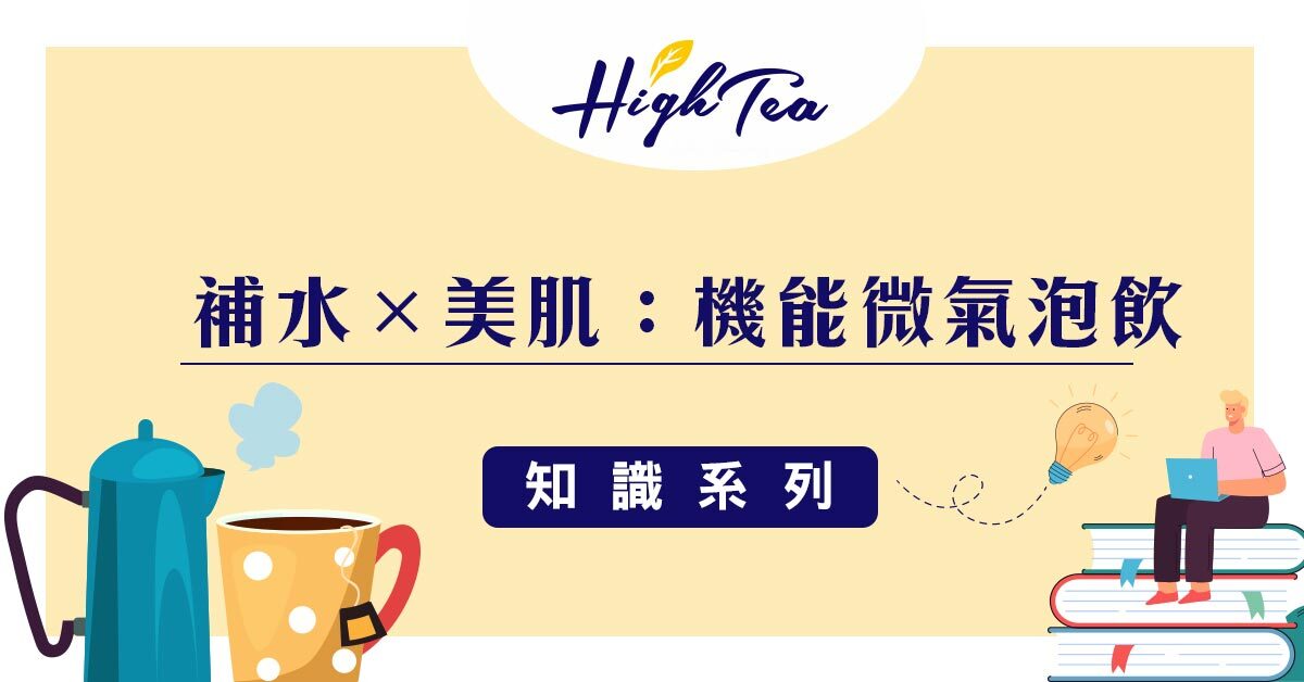 補水×美肌：機能微氣泡飲