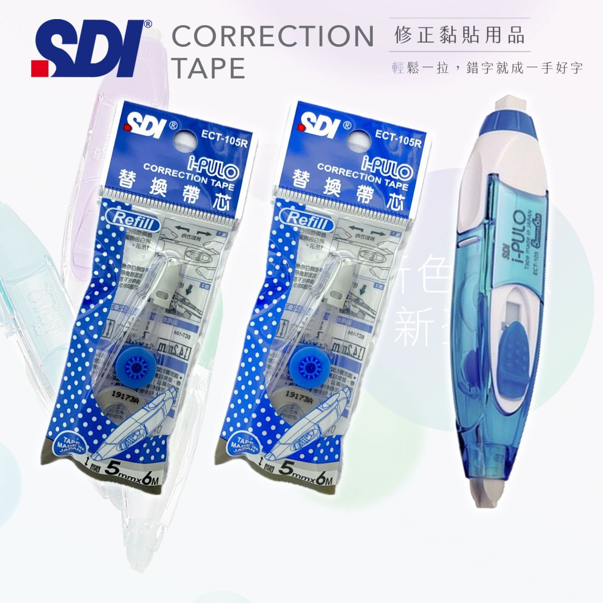 SDI - ECT-105 "iPULO"雙功能塗改帶 (5mm x 6M) 藍色 + 2個替換芯 (改錯修正兼用)
