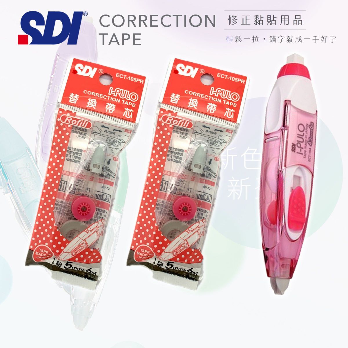 SDI - ECT-105P "iPULO"雙功能塗改帶 (5mm x 6M) 粉紅色 + 2個替換芯 (改錯修正兼用)