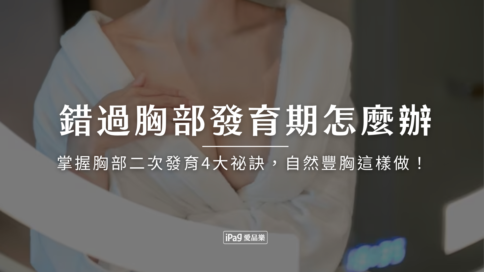 錯過胸部發育期怎麼辦