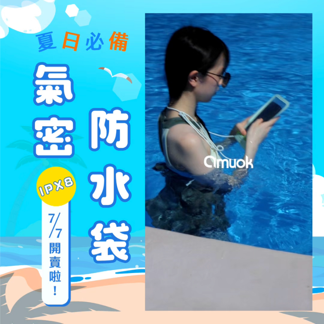 【amuok】FUN心玩氣密防水手機袋《IPX8防水等級》