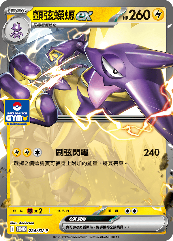 【PROMO 224/SV-P】顫弦蠑螈ex［GYM］