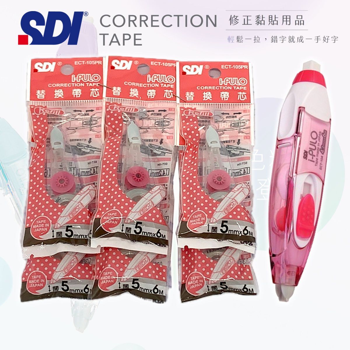 SDI - ECT-105PR "iPULO" 塗改帶替換芯 (5mm x 6M) - 6包 (送主機1部) 粉紅色 (改錯修正兼用)