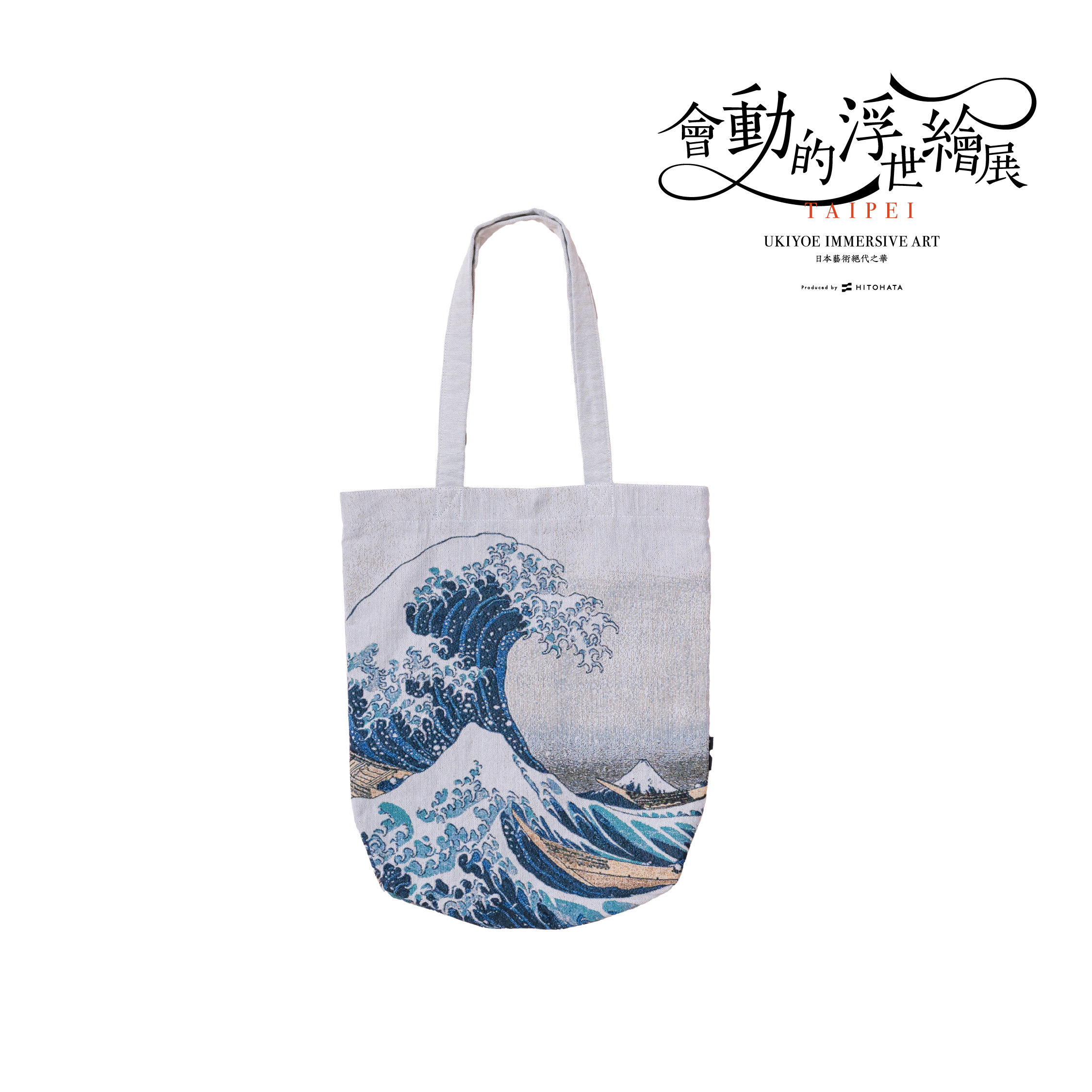 浮世繪42 浮世繪編織提袋｜葛飾北齋《神奈川沖浪裏》_翡冷翠文創