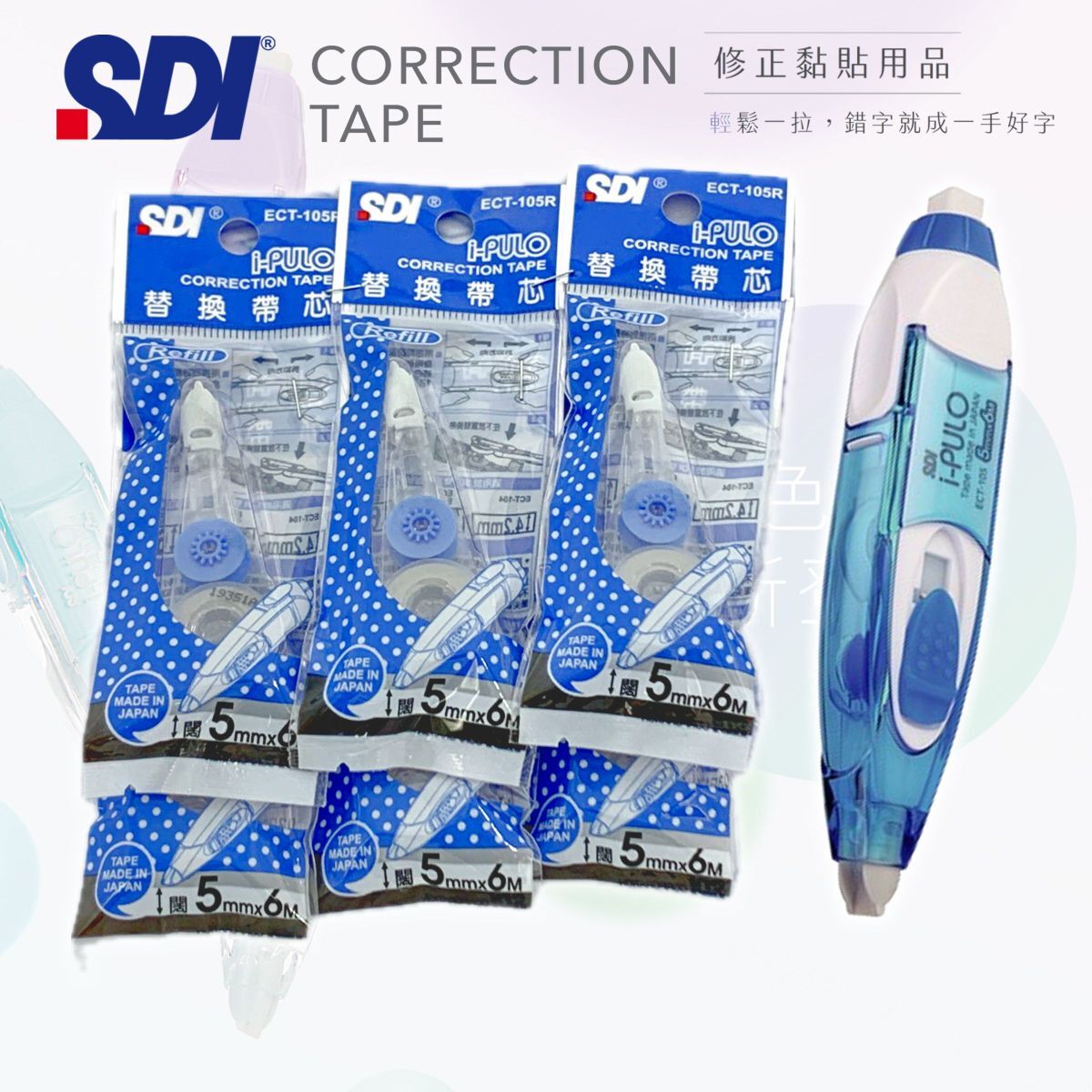 SDI - ECT-105R "iPULO"塗改帶替換芯 (5mm x 6M) - 6包 (送主機1部) 藍色 (改錯修正兼用)
