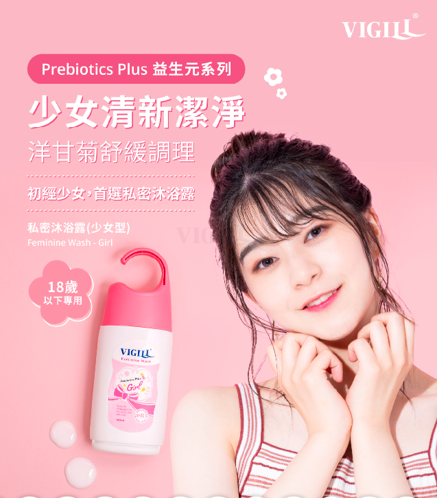 台灣 VIGILL 私密精油沐浴露(少女型) 140ml - 初經後少女適用