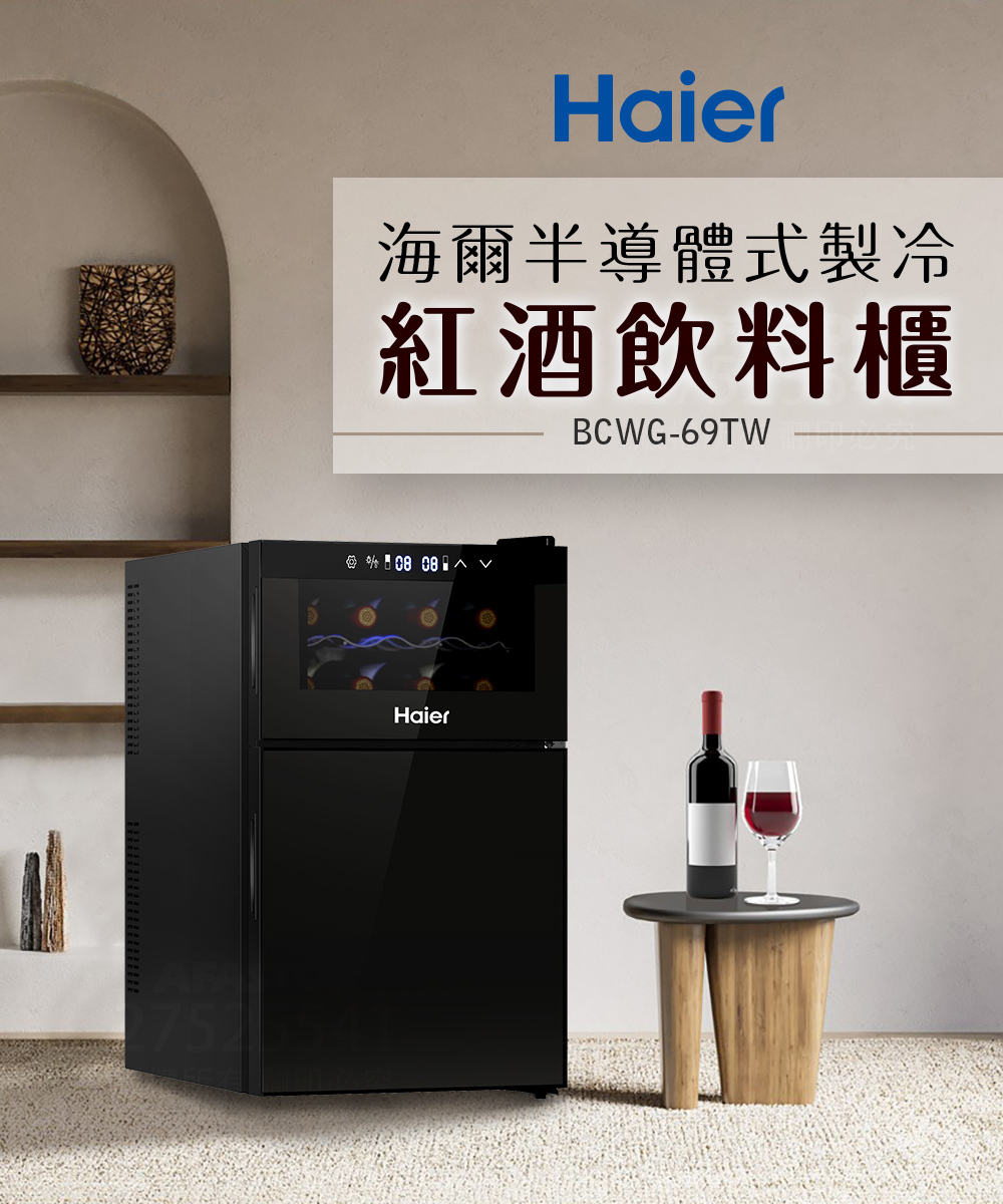 Haier海爾68L電子式紅酒飲料櫃(BCWH-69TW)