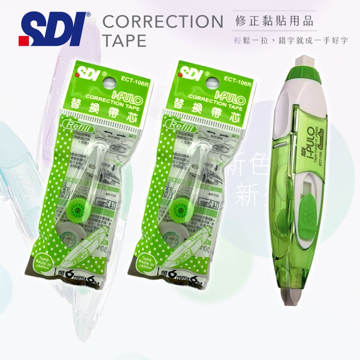 SDI - ECT-106 "iPULO"雙功能塗改帶 (6mm x 6M) 綠色 + 2個替換芯 (改錯修正兼用)