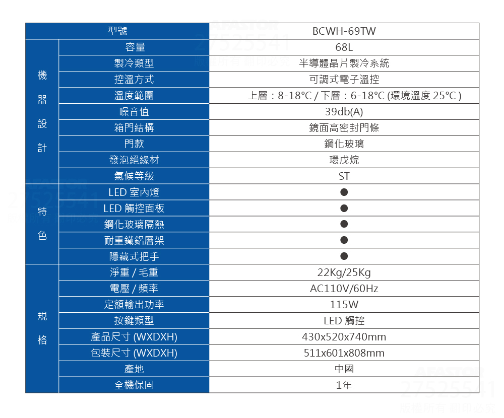 Haier海爾68L電子式紅酒飲料櫃(BCWH-69TW)產品規格表