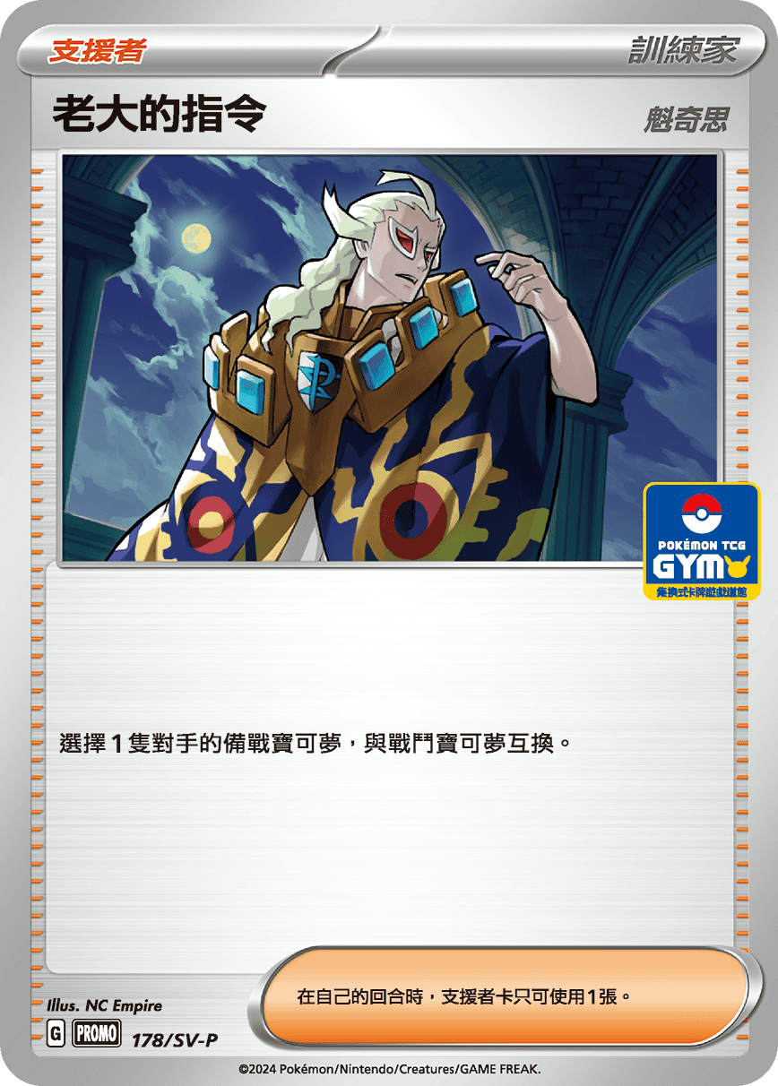 【PROMO 178/SV-P】老大的指令［GYM］