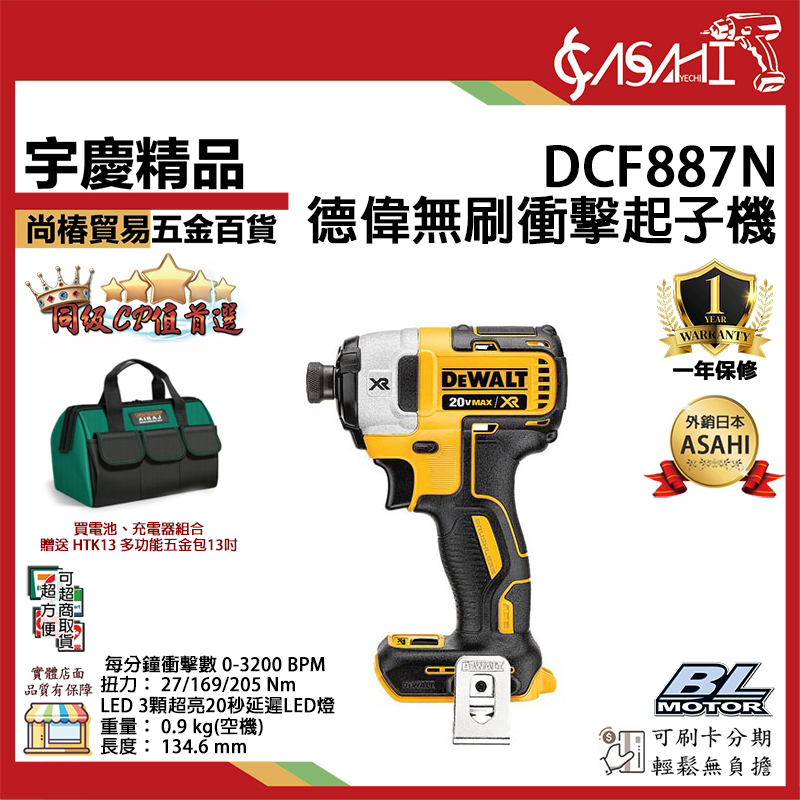 附發票｜DCF887N｜德偉無刷衝擊起子機 20V可調速無刷衝擊起子機 DCF887 DCF850 DCF