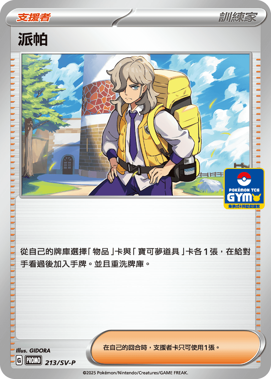 【PROMO 213/SV-P】派帕［GYM］