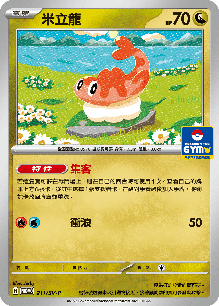【PROMO 211/SV-P】米立龍［GYM］
