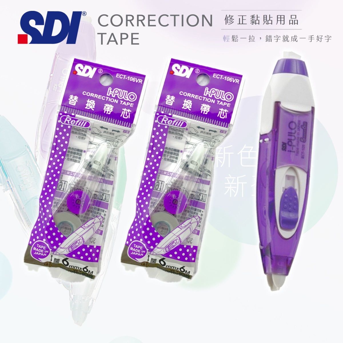 SDI - ECT-106V "iPULO"雙功能塗改帶 (6mm x 6M) 紫色 + 2個替換芯 (改錯修正兼用)