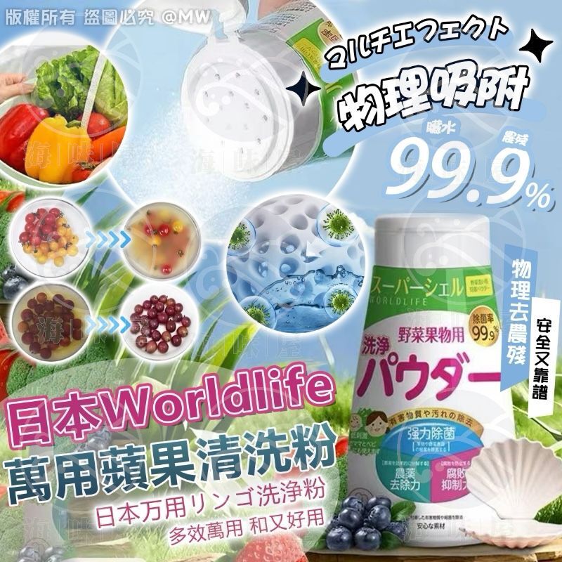 S19309 日本Worldlife 萬用蘋果清洗粉