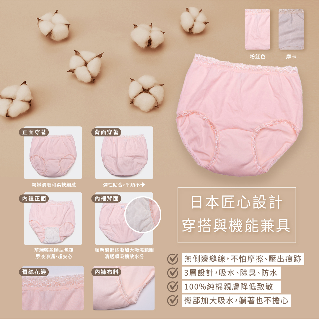 尿用內褲無側邊縫線，皮膚敏感者也適合。3層設計，吸水、除臭、防水。接觸面100%純棉，舒適柔軟。