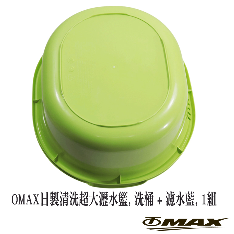 omax日製清洗超大瀝水籃-2組 破盤 OMAX歐妹思購物網