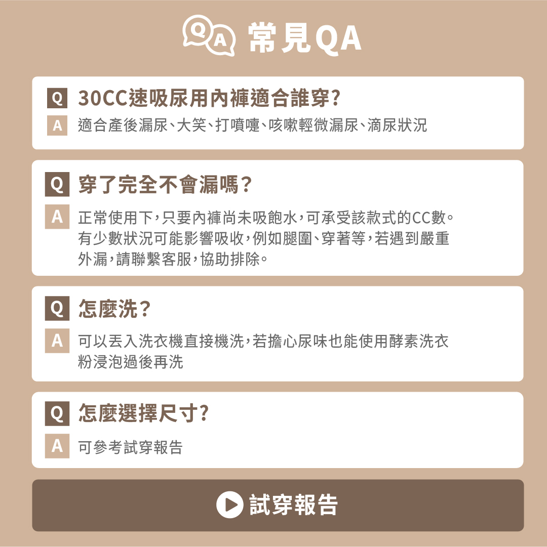對尿用內褲還有其他疑問？別擔心！這款女性30c.c尿用內褲適合產後漏尿、打噴嚏等輕微漏尿。