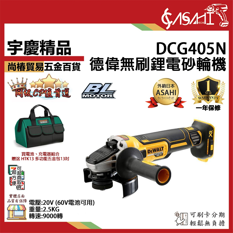 附發票｜DCG405N｜德偉無刷鋰電砂輪機 20V 無碳刷4吋砂輪機 DCG405B DCG406