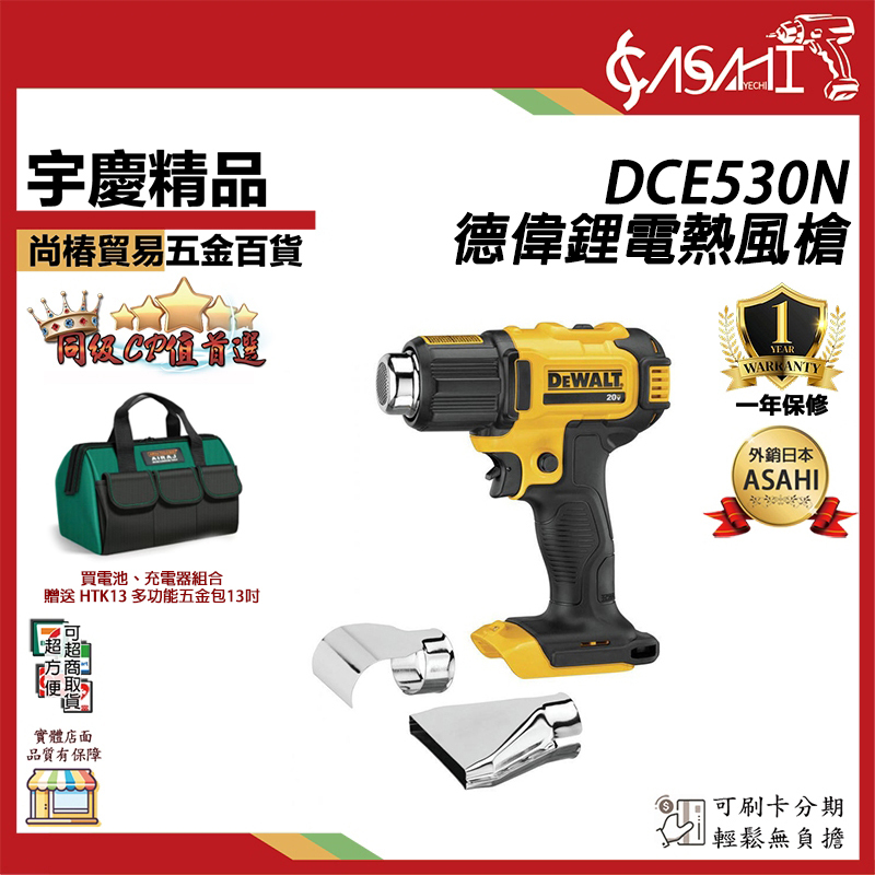 附發票｜DCE530N｜德偉鋰電熱風槍 DEWALT 20V 充電式 高低溫兩段 可調式熱風槍 工業用