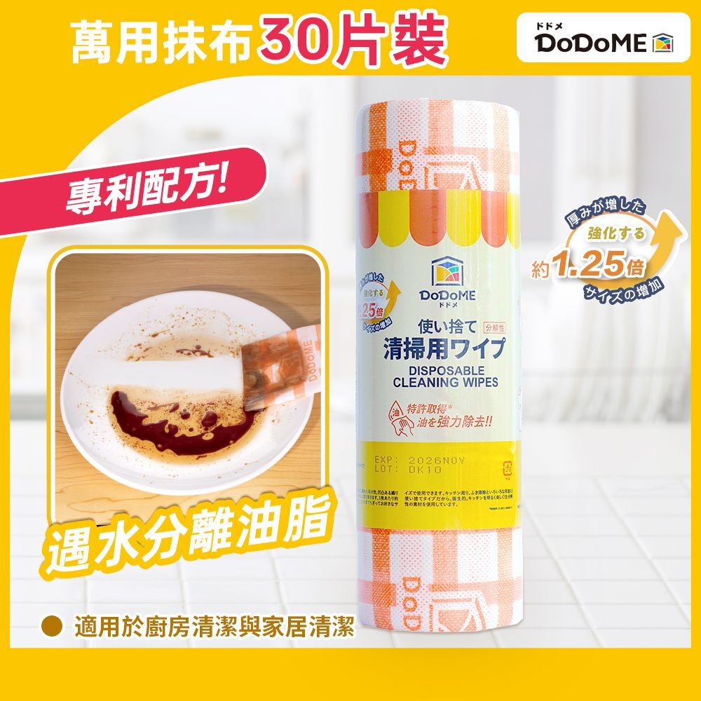 DoDoME - 專利除油洗碗萬用布-30片(可降解) （此為清貨價貨品不設退換） /AT6 928
