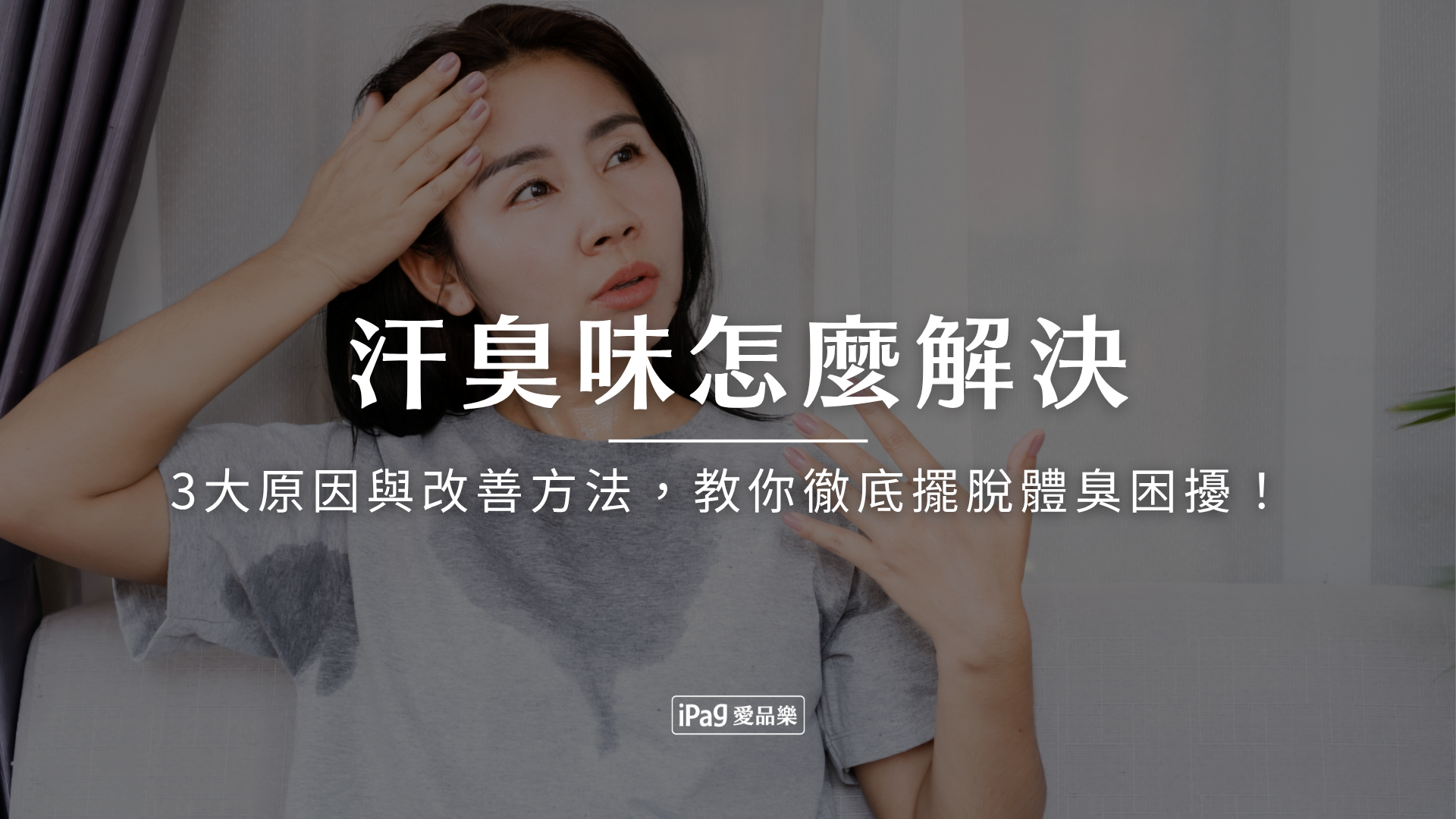 汗臭味怎麼解決