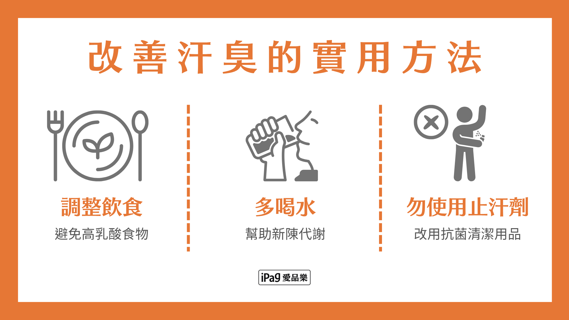 改善汗臭的實用方法