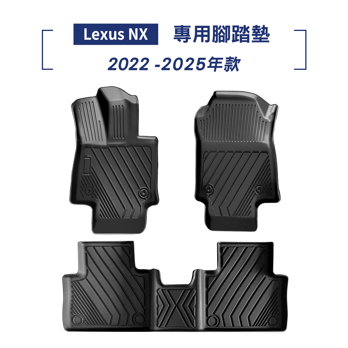 Lexus NX 2022-2025年款 腳踏墊